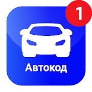 Скачать бесплатно Автокод  [Без рекламы] 2.1.34 - RUS apk на Андроид