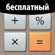 Скачать бесплатно Бесплатный Калькулятор Плюс [Полная] Зависит от устройства - Русская версия apk на Андроид