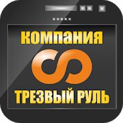 Скачать бесплатно Услуга Трезвый водитель [Все функции] 11.1.0-202103091640 - RUS apk на Андроид