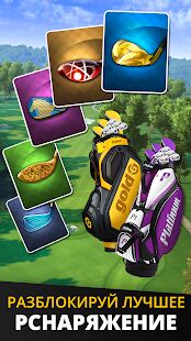 Скачать бесплатно Ultimate Golf! [Мод открытые покупки] 3.01.03 - RUS apk на Андроид