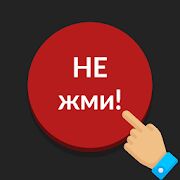 Скачать бесплатно Красная кнопка: не нажимай, без интернета, аркада [Мод открытые покупки] 3.71 - RUS apk на Андроид