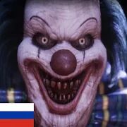 Скачать бесплатно Ужасный клоун - Квест в реальности [Мод безлимитные монеты] 3.0.06 - RUS apk на Андроид