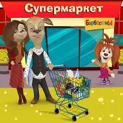 Скачать бесплатно Барбоскины: Игра супермаркет [Мод меню] 1.5.0 - RUS apk на Андроид
