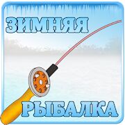 Скачать бесплатно Зимняя Рыбалка 3Д [Мод много монет] 1 - RU apk на Андроид