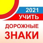 Скачать бесплатно Дорожные знаки РФ 2021 актуальный каталог+тест 12+ [Максимальная] 2.3 - RU apk на Андроид