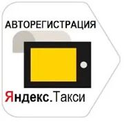 Скачать бесплатно Работа водителем, курьером Яндекс Такси Таксометр [Открты функции] 2.7.2 - RUS apk на Андроид