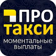 Скачать бесплатно Таксопарк ПроТакси - Работа в Яндекс.Такси [Разблокированная] 2.7.2 - RU apk на Андроид