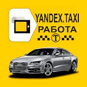 Скачать бесплатно Яндекс такси водитель регистрация онлайн [Без рекламы] 3.0 - Русская версия apk на Андроид