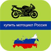 Скачать бесплатно купить мотоцикл Россия [Без рекламы] 4.0 - RU apk на Андроид