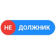 Скачать бесплатно Недолжник.рф [Открты функции] 1.1.0 - RUS apk на Андроид