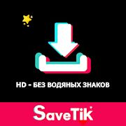 Скачать бесплатно Загрузчик видео для TikTok - без водяных знаков [Все функции] 6.9 - RU apk на Андроид