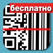 Скачать бесплатно Молния QR Сканер Штрих Код [Разблокированная] 0.128.3 - Русская версия apk на Андроид