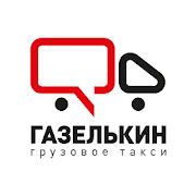 Скачать бесплатно Газелькин [Разблокированная] 1.3.0 - Русская версия apk на Андроид
