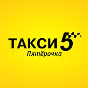Скачать бесплатно Такси Пятёрочка Online [Все функции] 11.1.0-202103241745 - RUS apk на Андроид