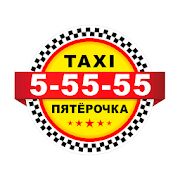 Скачать бесплатно Такси Пять Пятерок [Все функции] 11.1.0-202103051112 - RUS apk на Андроид