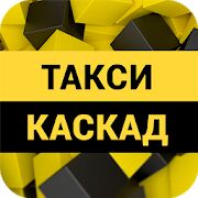 Скачать бесплатно Такси Каскад [Открты функции] 10.0.0-202105211029 - Русская версия apk на Андроид