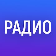 Скачать бесплатно Радио онлайн. FM радио [Все функции] 2021.04.21 - RUS apk на Андроид