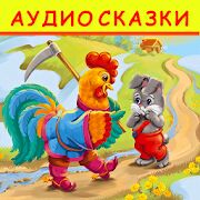 Скачать бесплатно Аудиосказки для детей. Бесплатно! [Максимальная] 3.7 - RUS apk на Андроид
