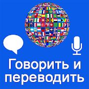 Скачать бесплатно Говорить и переводить голосовой переводчик [Максимальная] 3.8.8 - RUS apk на Андроид