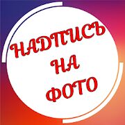 Скачать бесплатно Текст на фото на русском языке [Все функции] 1.3.11 - RU apk на Андроид