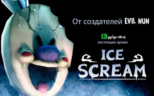 Скачать бесплатно Ice Scream 1: Horror Neighborhood [Мод открытые уровни] 1.1.6 - RU apk на Андроид