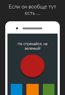 Скачать бесплатно Красная кнопка: не нажимай, без интернета, аркада [Мод открытые покупки] 3.71 - RUS apk на Андроид