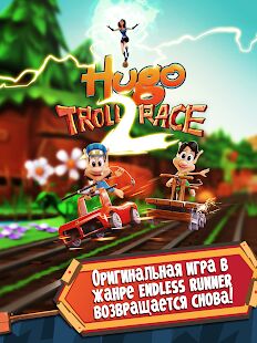 Скачать бесплатно Hugo Troll Race 2: The Daring Rail Rush [Мод много денег] 2.0.7 - RUS apk на Андроид
