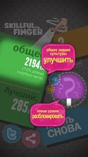 Скачать бесплатно Умелый палец [Мод много монет] 5.7.3 - RUS apk на Андроид