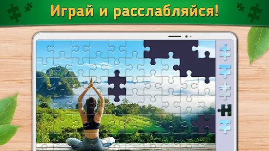 Скачать бесплатно Релакс Пазлы [Мод много монет] 2.1.5 - Русская версия apk на Андроид