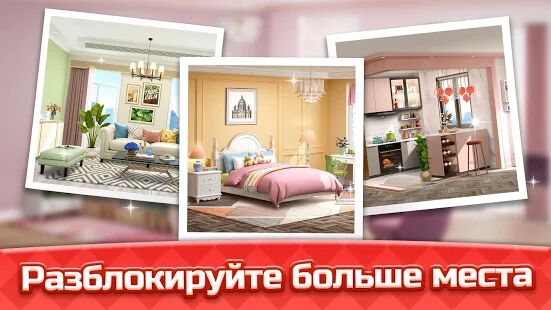 Скачать бесплатно Space Decor : Dream Home Design [Мод открытые уровни] 2.0.0 - RU apk на Андроид