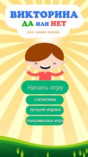 Скачать бесплатно Да или нет, вопрос ответ. Викторина без интернета! [Мод открытые уровни] 3.5 - RU apk на Андроид