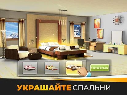 Скачать бесплатно Создайте дом мечты - Мой Дом и Дизайнерские Мечты [Мод меню] 1.5.0 - RUS apk на Андроид