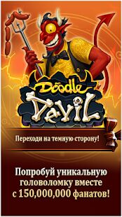 Скачать бесплатно Doodle Devil™ [Мод меню] 2.5.9 - Русская версия apk на Андроид