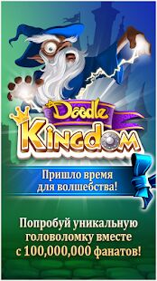 Скачать бесплатно Doodle Kingdom [Мод открытые покупки] 2.3.36 - RU apk на Андроид