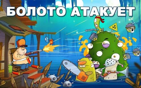 Скачать бесплатно Swamp Attack [Мод меню] 4.0.7.95 - Русская версия apk на Андроид