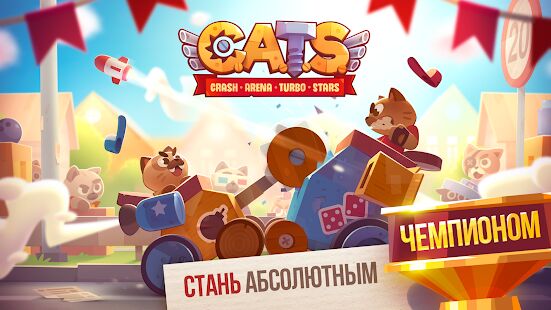 Скачать бесплатно CATS: Crash Arena Turbo Stars [Мод открытые уровни] 2.35.1 - RUS apk на Андроид
