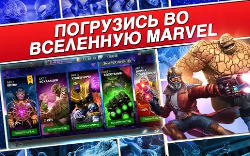 Скачать бесплатно Marvel: Битва чемпионов [Мод безлимитные монеты] 30.2.1 - RUS apk на Андроид