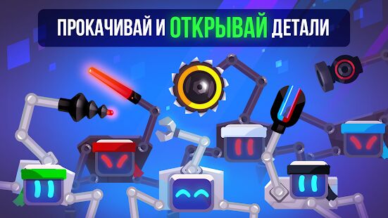 Скачать бесплатно Robotics! [Мод открытые покупки] 2.3.1 - Русская версия apk на Андроид