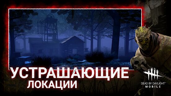 Скачать бесплатно DEAD BY DAYLIGHT MOBILE - Multiplayer Horror Game [Мод много денег] 4.4.1019 - RU apk на Андроид