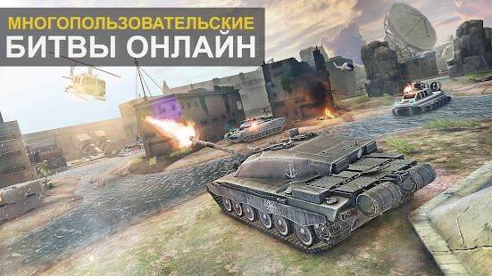 Скачать бесплатно Massive Warfare: Вертолеты и танки онлайн бои. 12+ [Мод открытые покупки] 1.55.212 - RUS apk на Андроид