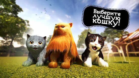 Скачать бесплатно Симулятор Кошки [Мод безлимитные монеты] 2.1.1 - RU apk на Андроид