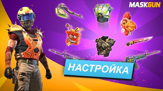 Скачать бесплатно MaskGun Multiplayer FPS: игра-стрелялка бесплатно [Мод много монет] 2.701 - RUS apk на Андроид