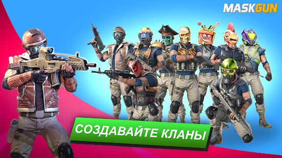 Скачать бесплатно MaskGun Multiplayer FPS: игра-стрелялка бесплатно [Мод много монет] 2.701 - RUS apk на Андроид