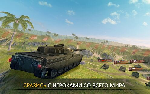 Скачать бесплатно Armada Modern Tanks [Мод открытые покупки] 3.50.1 - Русская версия apk на Андроид