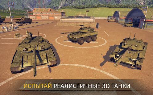 Скачать бесплатно Armada Modern Tanks [Мод открытые покупки] 3.50.1 - Русская версия apk на Андроид