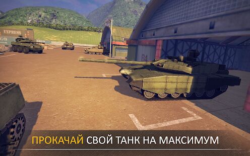 Скачать бесплатно Armada Modern Tanks [Мод открытые покупки] 3.50.1 - Русская версия apk на Андроид