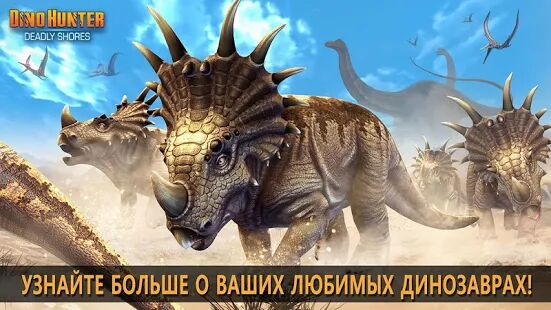 Скачать бесплатно DINO HUNTER: DEADLY SHORES [Мод безлимитные монеты] 3.5.9 - RUS apk на Андроид