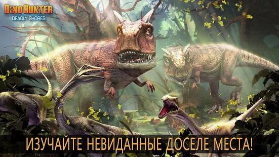 Скачать бесплатно DINO HUNTER: DEADLY SHORES [Мод безлимитные монеты] 3.5.9 - RUS apk на Андроид