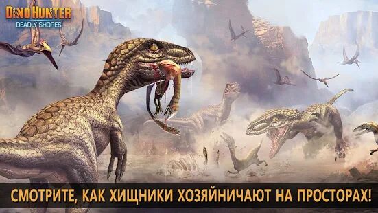 Скачать бесплатно DINO HUNTER: DEADLY SHORES [Мод безлимитные монеты] 3.5.9 - RUS apk на Андроид