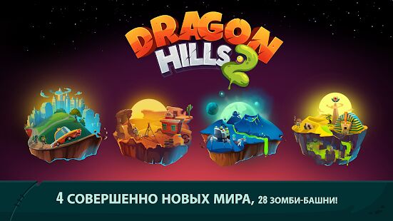 Скачать бесплатно Dragon Hills 2 [Мод много денег] 1.1.8 - RUS apk на Андроид